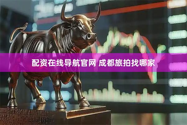 配资在线导航官网 成都旅拍找哪家